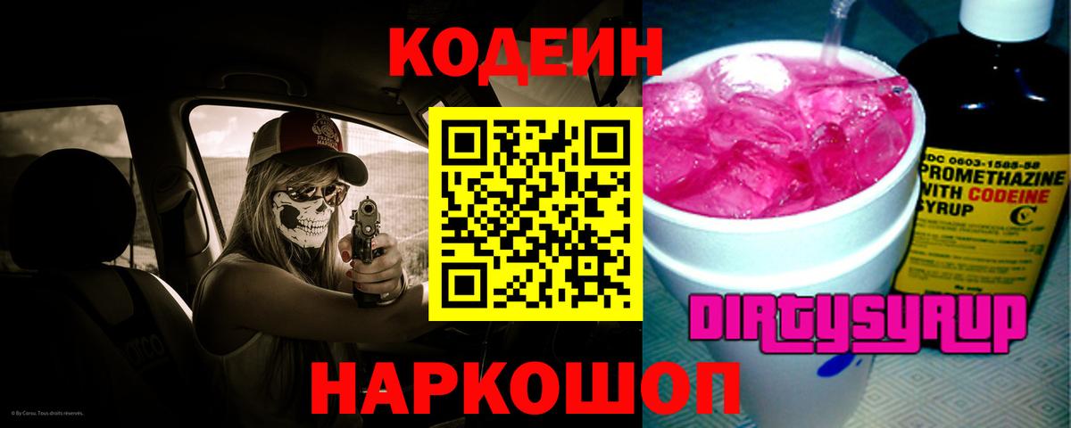 Codein Purple Drank Мурманск